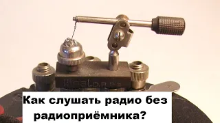 Как слушать радио без радиоприёмника?