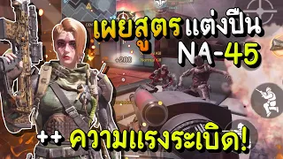 [Call of duty mobile] - เทคนิคแต่ง NA-45 ให้ระเบิดแรงที่สุด! โกงขึ้น 100%