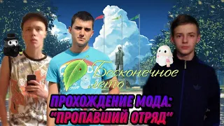 Чума играет в Бесконечное лето Мод: "Пропавший Отряд"