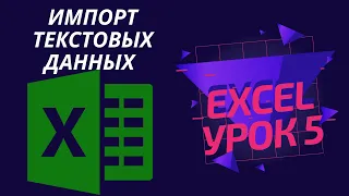 Импорт Данных в Excel (из Word, из PDF, из Интернета, из Файлов, с Сайта, Автоматический Импорт)