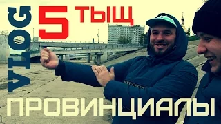 VLOG12.ПРОВИНЦИАЛЫ. 5тыщ. Съемки.