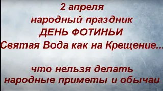 2 апреля народный праздник День Фотиньи. Святая Вода. Именинники дня. Народные приметы и традиции