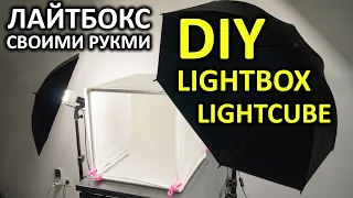 Лайткуб/лайтбокс/фотобокс своими руками Lightcube/lightbox DIY