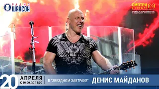 Денис Майданов в «Звёздном завтраке» на Радио Шансон