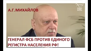 ГЕНЕРАЛ ФСБ ПРОТИВ ЗАКОНА О ЕДИНОМ РЕГИСТРЕ.НАШИ ДАННЫЕ ПОПАДУТ В ЦРУ