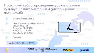 День 2. Практичні кейси: проведення уроків фізичної культури з використанням дистанційних технологій