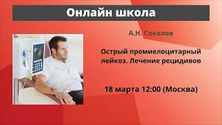 Школа пациентов. Острый промиелоцитарный лейкоз. А.Н. Соколов