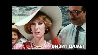 "ВИЗИТ ДАМЫ". Искушение человечества, зависимости и двойные стандарты людей, рабство власти и денег