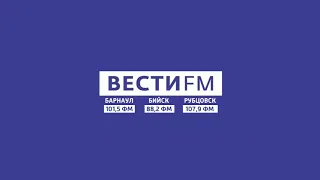Заставка СМИ, региональный блок и гимн России (Вести FM Барнаул, 01.12.2020, 09:57)