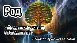 Род. Чей род ваших родителей вы продолжаете?