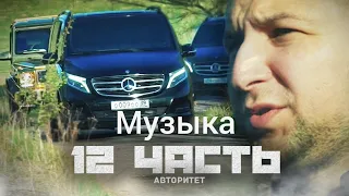 Музыка с 12 части Паши Пела