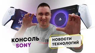 ПОРТАТИВКА ОТ SONY/5G В РФ/НОВОСТИ ТЕХНОЛОГИЙ