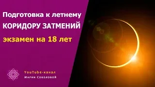 Подготовка к летнему периоду 2019 / экзамен на 18 лет | часть 1