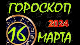 ГОРОСКОП на  16  МАРТА , 2024 года /Ежедневный гороскоп для всех знаков зодиака.