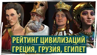 ГРЕЦИЯ, ГРУЗИЯ, ЕГИПЕТ: рейтинг цивилизаций в Sid Meier's Civilization VI