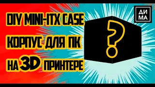 Корпус для пк своими руками, на 3д принтере | DIY PC CASE ITX sfx |