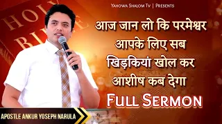 आज का वचन सब के लिए सुनना बहुत ज़रूरी है 💯👈 Apostle Ankur Yoseph Narula ✝️ Yahowa Shalom Tv