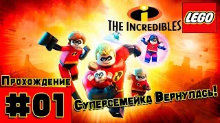 Прохождение LEGO The Incredibles [Часть 1] Суперсемейка в сборе!