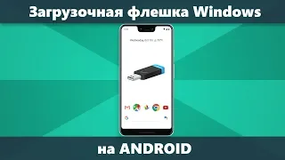 Как создать загрузочную флешку Windows 10 на Android телефоне