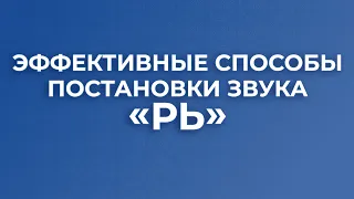 Эффективные способы постановки звука РЬ