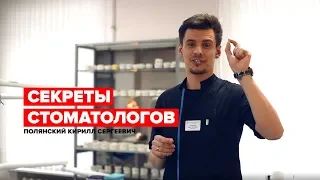 СЕКРЕТЫ СТОМАТОЛОГОВ