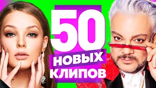 50 НОВЫХ ЛУЧШИХ КЛИПОВ | Октябрь-Ноябрь 2021 | Самые Горячие Видео | Главные Хиты Страны | Сборник