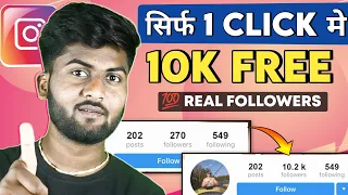 सिर्फ 1click मे 10K followers|instagram follower kaise badhaye|how to increase instagram followers