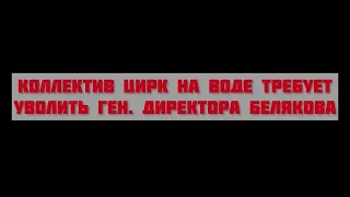 Цирк на воде - БЕЛЯКОВ, ВОН ИЗ ЦИРКА! (2022) HD