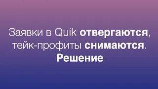 Как выставить заявку до начала торгов в Quik пока биржа закрыта / Заявка в Quik на несколько дней