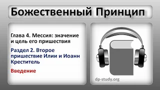 Раздел 2. Второе пришествие Илии и Иоанн Креститель