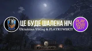 ЦЕ БУДЕ ШАЛЕНА НІЧ... з PLAYKOWSKIY 😂