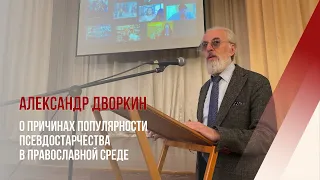 Александр Дворкин — о некоторых причинах популярности псевдостарчества в православной среде