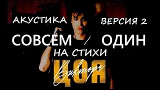 Виктор Цой - Совсем Один. Акустика. BeatRecords.Ru