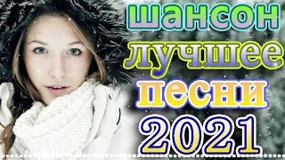 крутые Музыка Шансон! года 2021 + эту песню ищут все 🎶Зажигательные песни 👍Коллекция Шансон #песни