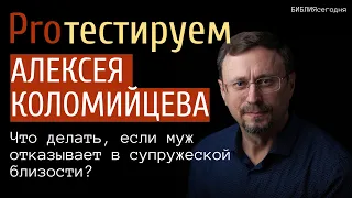 Proтестируем Алексея Коломийцева. Что делать, если муж отказывает в супружеской близости?