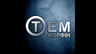 Тотем - Морфін [2021] full mini-album, HQ ✓