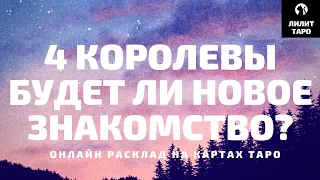 👸4 КОРОЛЕВЫ👸 БУДЕТ ЛИ НОВОЕ ЗНАКОМСТВО? онлайн расклад на картах Таро