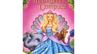 Barbie as the Island Princess ( Мой трейлер к мультфильму Барби в роли Принцессы Острова)