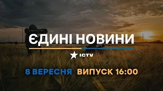 Вікна-новини. Випуск від 08.09.2022 (16:00)