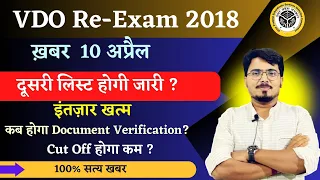 UP VDO Re Exam Result 2018 l दूसरी लिस्ट होगी जारी ? इंतज़ार खत्म | अब कब होगा Document verification?