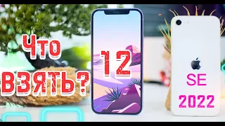 iPhone 12 и iPhone SE 2022, ПЕРЕПЛАТА НИ ЗА ЧТО?!