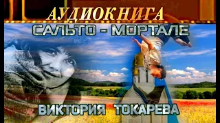 ВИКТОРИЯ ТОКАРЕВА - "САЛЬТО - МОРТАЛЕ" - АУДИОКНИГА