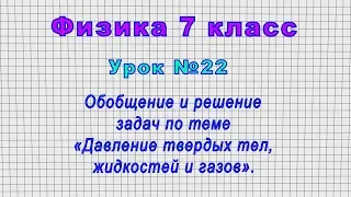 Физика 7 класс (Урок№22 - Обобщение и решение задач по теме«Давление твердых тел,жидкостей и газов»)