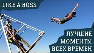 LIKE A BOSS COMPILATION - ЛУЧШЕЕ ВСЕХ ВРЕМЕН (Часть 5) ЛЮДИ НЕВЕРОЯТНЫ