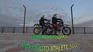 Новый мотоцикл REGULMOTO ATHLETE 300! Первая совместная поездка с другом.