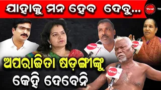 ଯାହାକୁ ମନ ହେବ ଦେବୁ | ଅପରାଜିତା ଷଡ଼ଙ୍ଗୀଙ୍କୁ କେହି ଦେବେନି | Dinanka TV  | Public Byte |