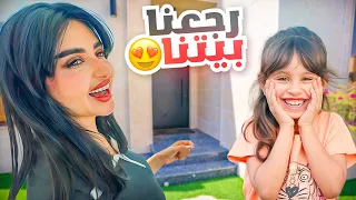 واخيرا رجعنا لبيتنا بعد غياب طويل | اشتقنا له 😍