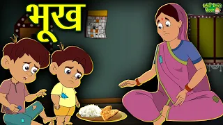 भूख - #MoralStories In Hindi | Story In Hindi  | Kahani | Hindi Cartoon | kahaniya | Well Done Veer