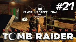 SHADOW of the TOMB RAIDER - ПРОХОЖДЕНИЕ #21: В ПОИСКАХ СОКРОВИЩ