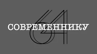 "Современник" - это...